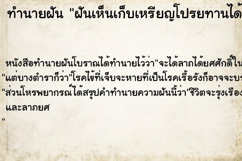 ทำนายฝันทำนายฝันฝันเห็นเก็บเหรียญโปรยทานได้เยอะมาก